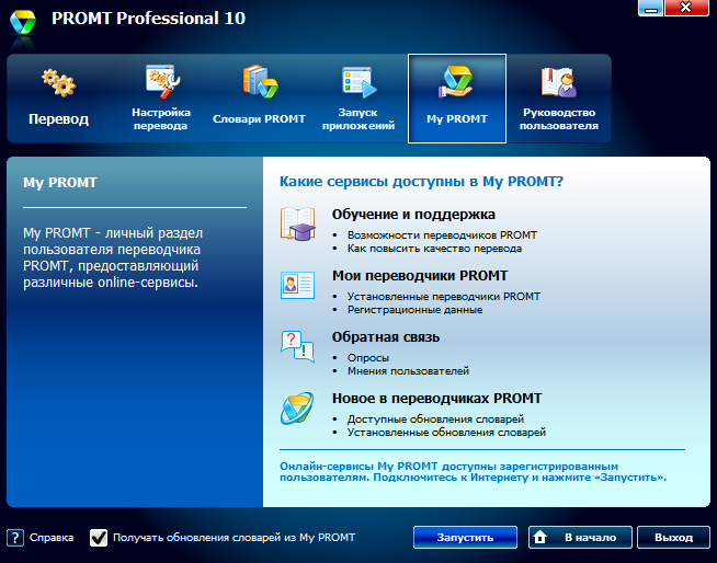Легкость перевода: обзор новой версии PROMT Professional 10