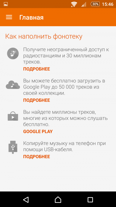 Это всё, что можно получить от Google Play Music без подписки