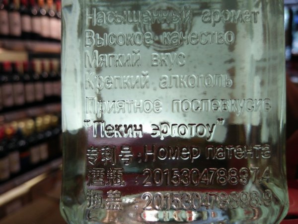 В Китае нашли «русскоязычную» водку
