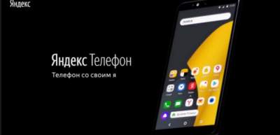 Яндекс представил свой первый смартфон